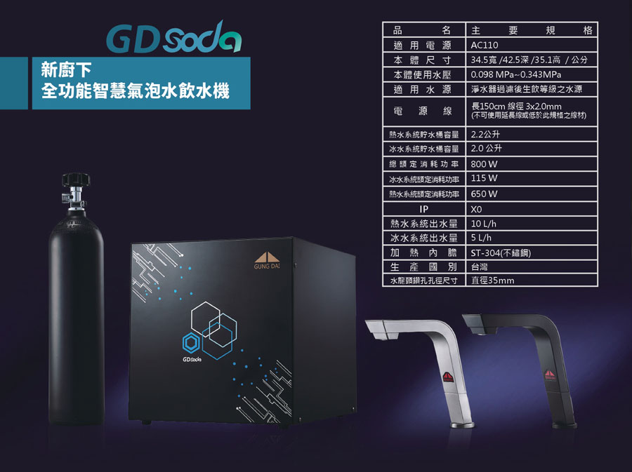 GD Soda廚下型智慧氣泡水飲水機